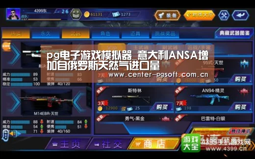 pg电子游戏模拟器_意大利ANSA增加自俄罗斯天然气进口量(图1) pg电子游戏模拟器