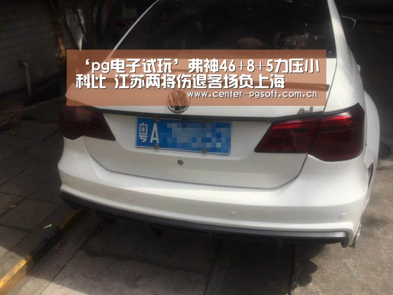 ‘pg电子试玩’弗神46+8+5力压小科比 江苏两将伤退客场负上海(图2) PG Soft