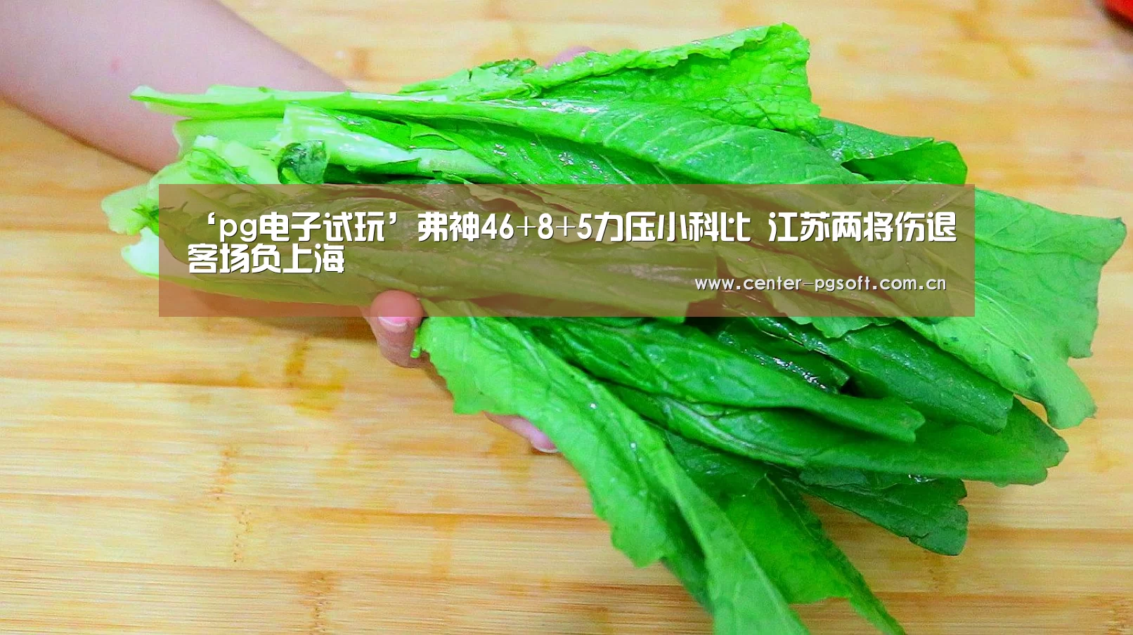 ‘pg电子试玩’弗神46+8+5力压小科比 江苏两将伤退客场负上海(图1) PG Soft