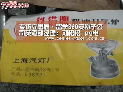 专访立思辰·留学360安徽子公司英港部经理:刘松松-pg电子试玩(图1) pg电子