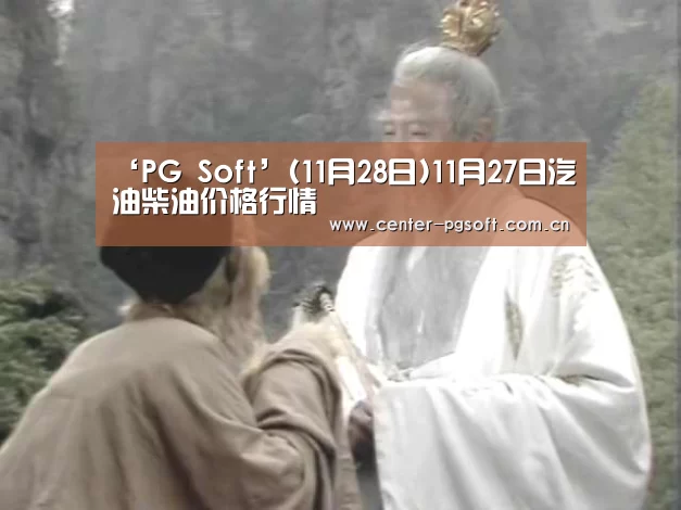 ‘PG Soft’(11月28日)11月27日汽油柴油价格行情(图1) PG Soft