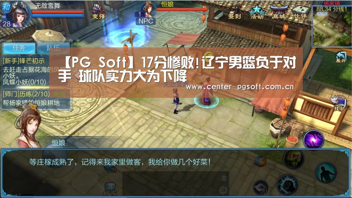 【PG Soft】17分惨败!辽宁男篮负于对手 球队实力大为下降(图1) pg电子游戏模拟器