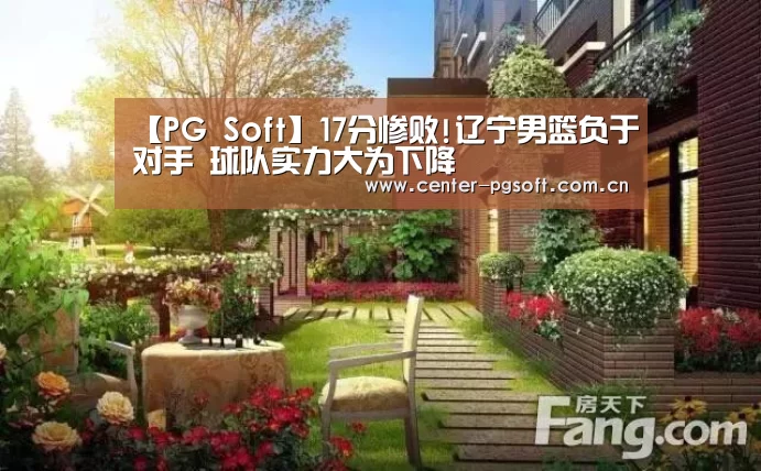 【PG Soft】17分惨败!辽宁男篮负于对手 球队实力大为下降(图4) pg电子游戏模拟器