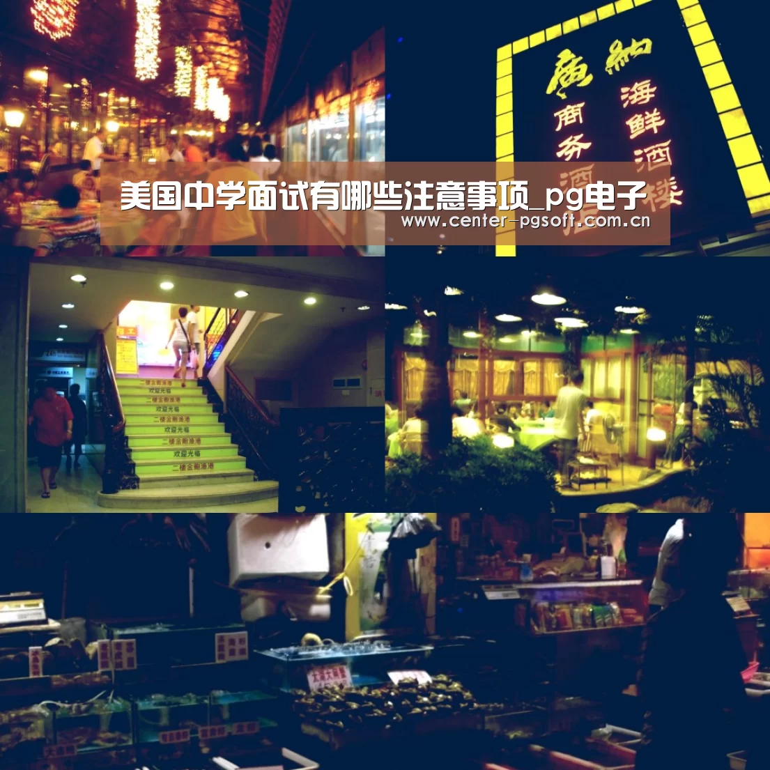 美国中学面试有哪些注意事项_pg电子(图2) pg电子游戏模拟器