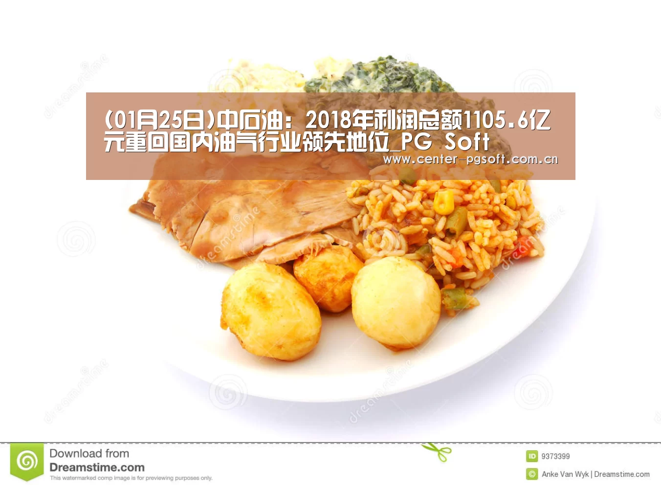 (01月25日)中石油:2018年利润总额1105.6亿元重回国内油气行业领先地位_PG Soft(图2) pg电子