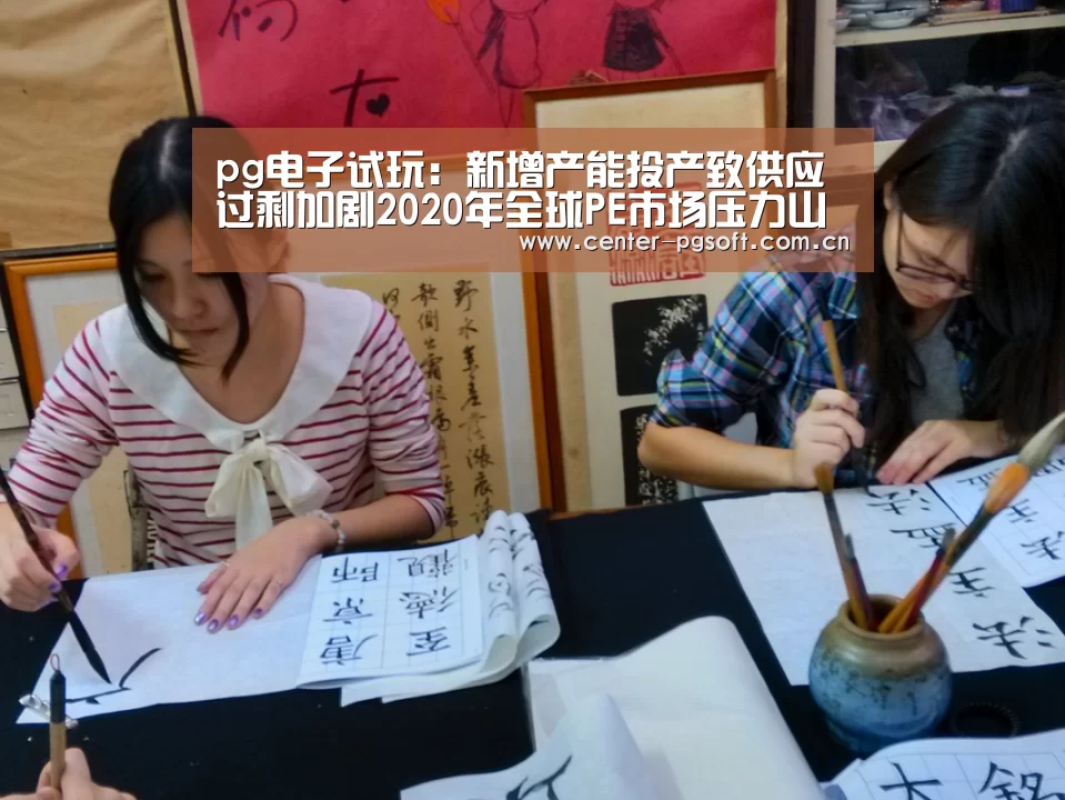 pg电子试玩:新增产能投产致供应过剩加剧2020年全球PE市场压力山大(图3) pg电子游戏模拟器