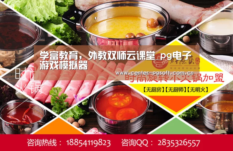 学富教育,外教双师云课堂_pg电子游戏模拟器(图1) PG Soft