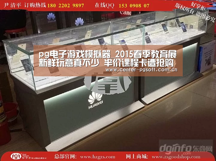 pg电子游戏模拟器_2015春季教育展新鲜玩意真不少 半价课程卡遭抢购(图)(图1) pg电子试玩