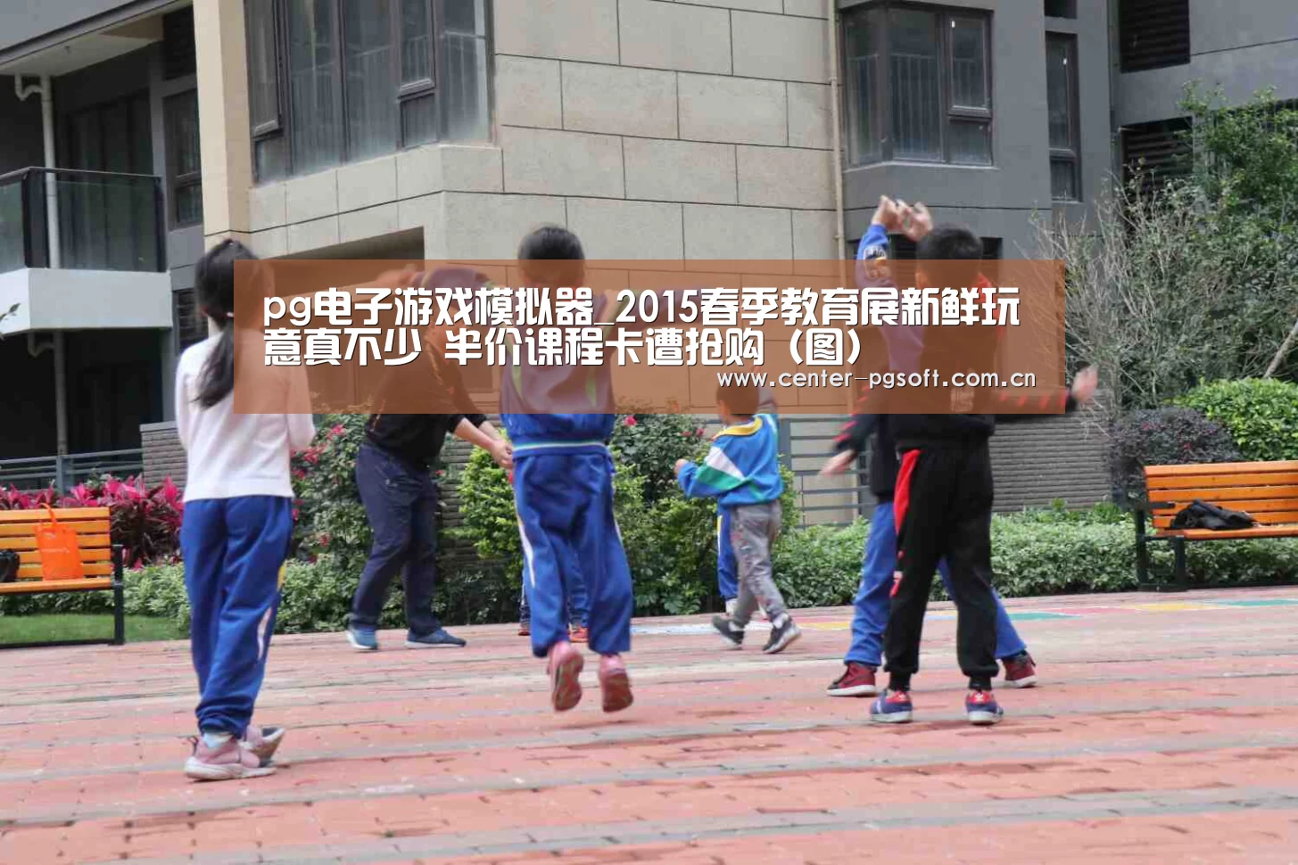 pg电子游戏模拟器_2015春季教育展新鲜玩意真不少 半价课程卡遭抢购(图)(图3) PG Soft