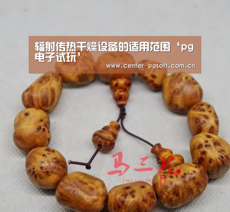辐射传热干燥设备的适用范围‘pg电子试玩’(图2) pg电子游戏模拟器