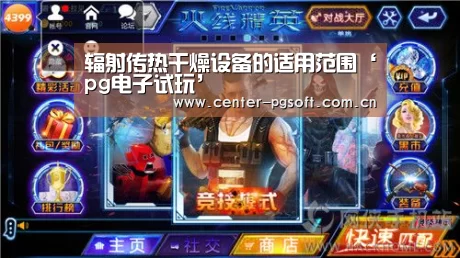 辐射传热干燥设备的适用范围‘pg电子试玩’(图4) pg电子游戏模拟器