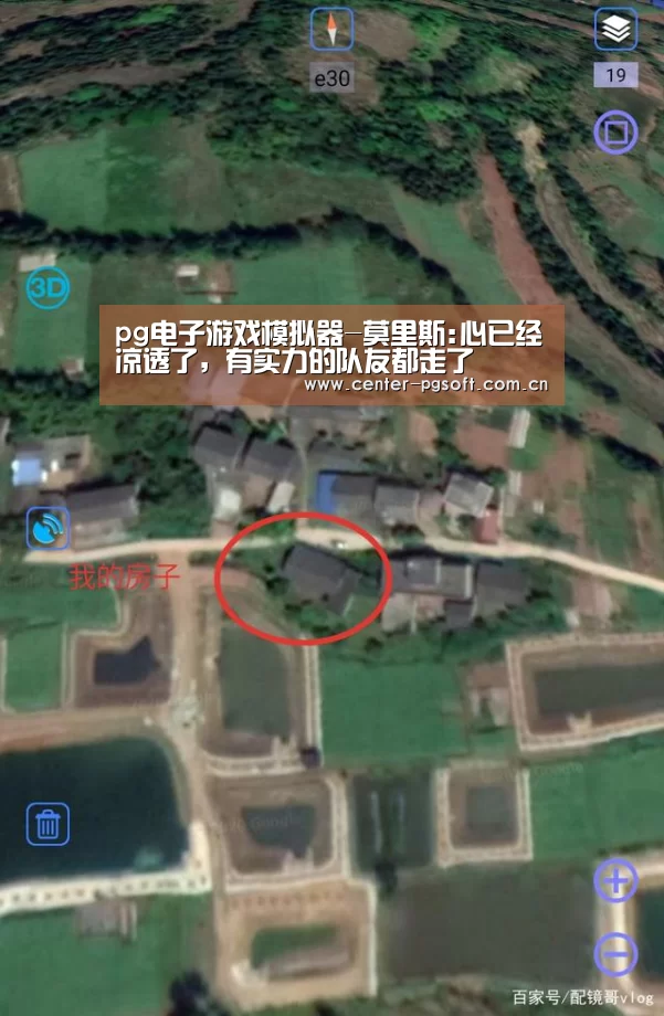 pg电子游戏模拟器-莫里斯:心已经凉透了,有实力的队友都走了(图1) PG Soft