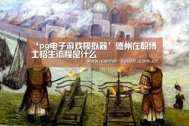 ‘pg电子游戏模拟器’德州在职博士招生流程是什么(图2) PG Soft