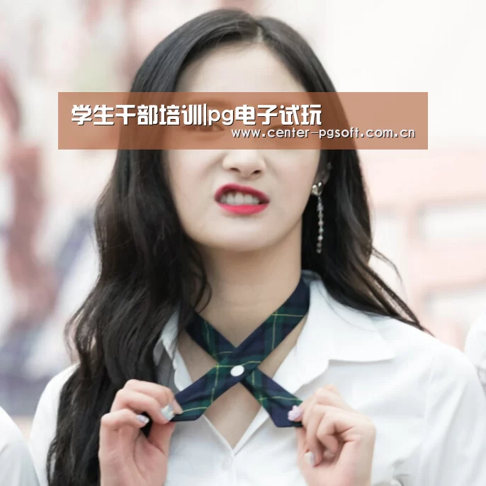 学生干部培训|pg电子试玩(图1) pg电子游戏模拟器