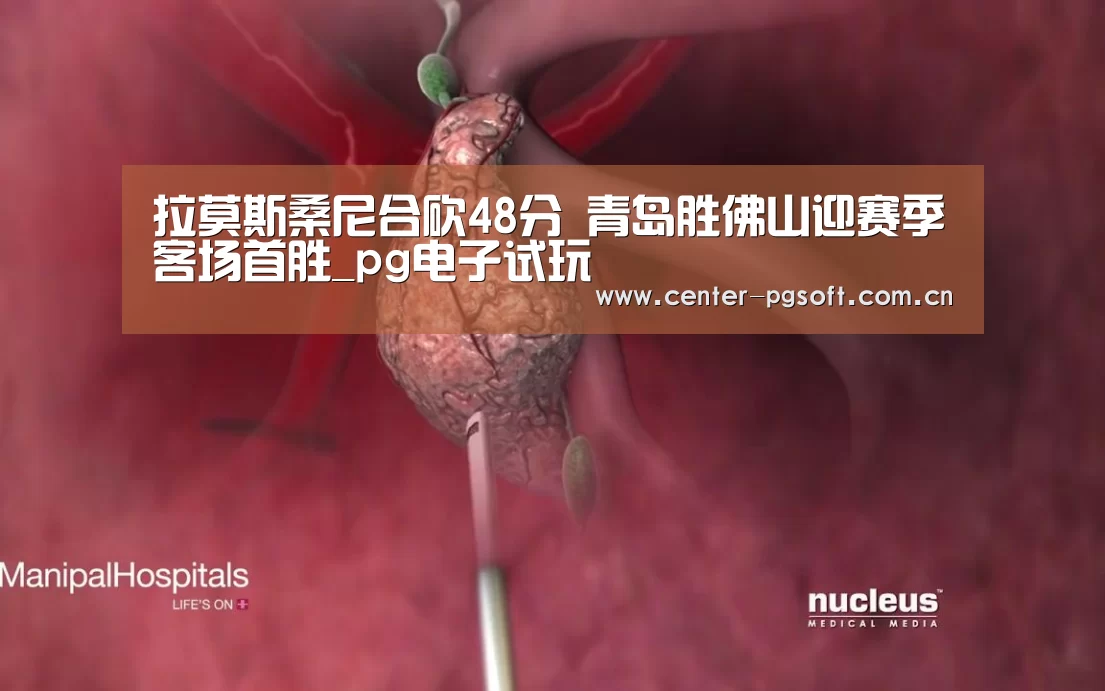 拉莫斯桑尼合砍48分 青岛胜佛山迎赛季客场首胜_pg电子试玩(图1) pg电子