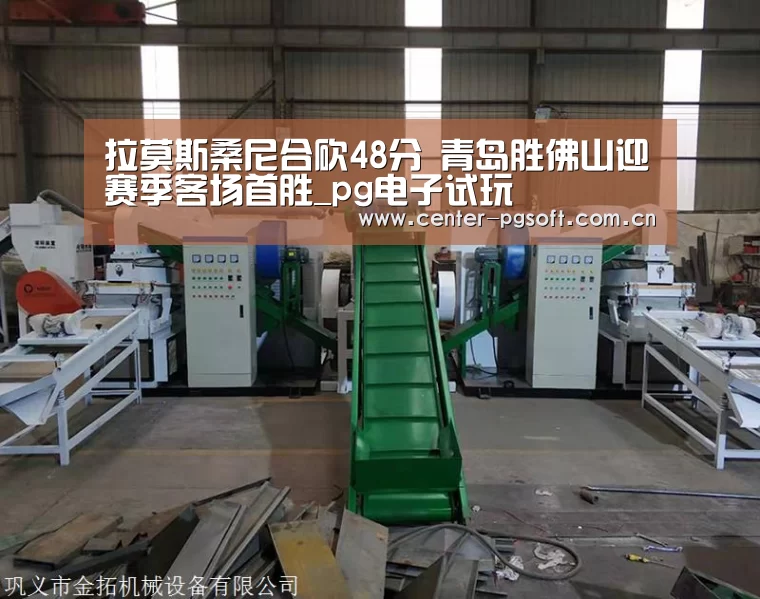拉莫斯桑尼合砍48分 青岛胜佛山迎赛季客场首胜_pg电子试玩(图3) pg电子游戏模拟器