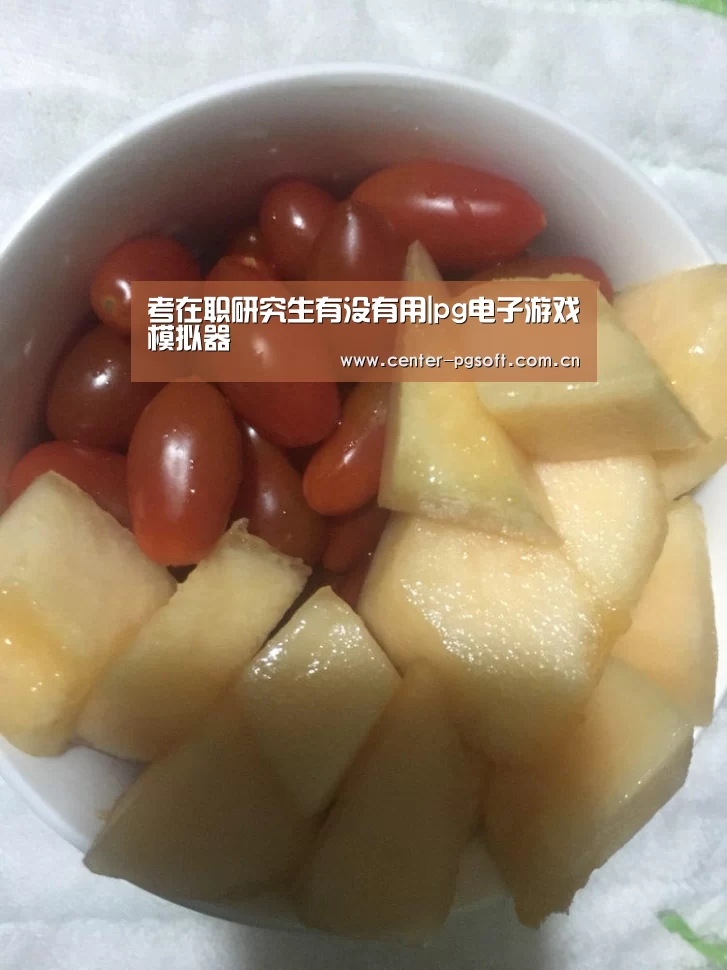 考在职研究生有没有用|pg电子游戏模拟器(图3) pg电子