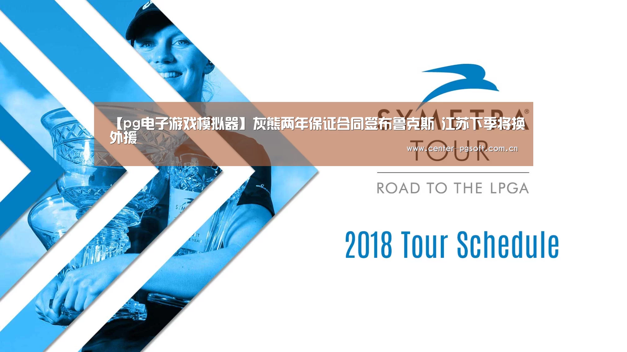 【pg电子游戏模拟器】灰熊两年保证合同签布鲁克斯 江苏下季将换外援(图2) pg电子