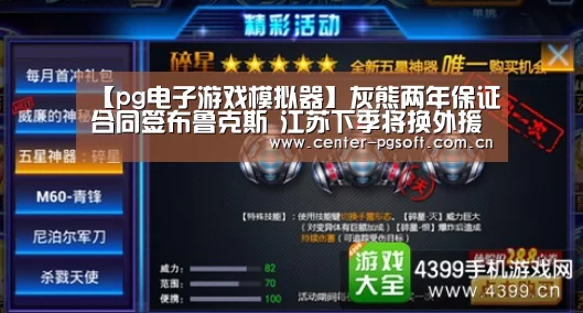 【pg电子游戏模拟器】灰熊两年保证合同签布鲁克斯 江苏下季将换外援(图1) PG Soft