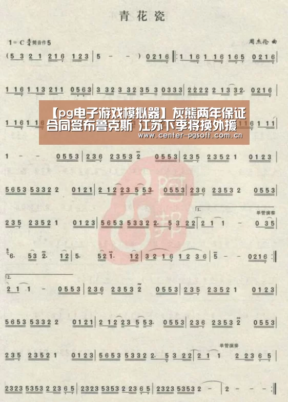【pg电子游戏模拟器】灰熊两年保证合同签布鲁克斯 江苏下季将换外援(图3) pg电子试玩