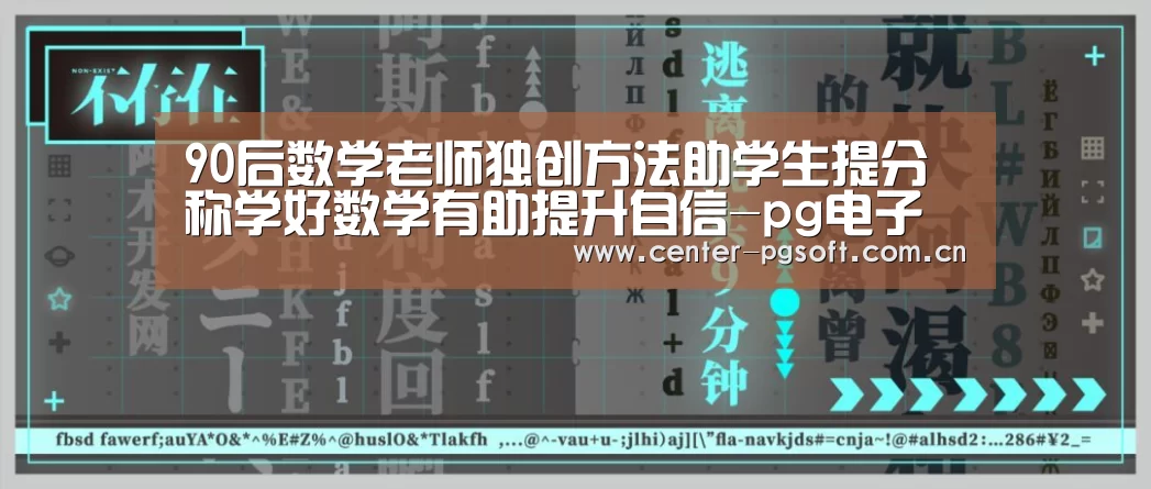 90后数学老师独创方法助学生提分 称学好数学有助提升自信-pg电子试玩(图3) pg电子游戏模拟器