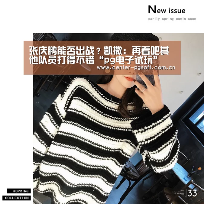 张庆鹏能否出战?凯撒:再看吧其他队员打得不错“pg电子试玩”(图2) pg电子试玩