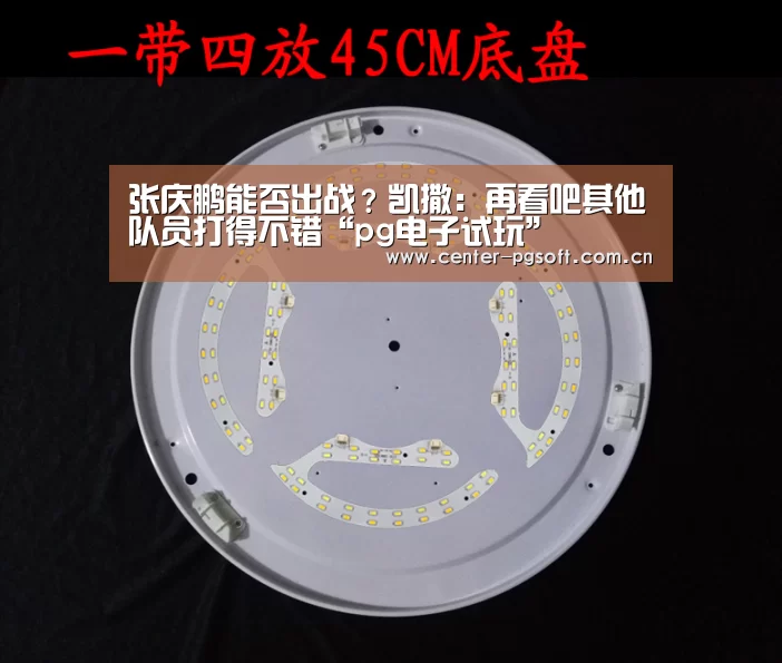 张庆鹏能否出战?凯撒:再看吧其他队员打得不错“pg电子试玩”(图1) pg电子