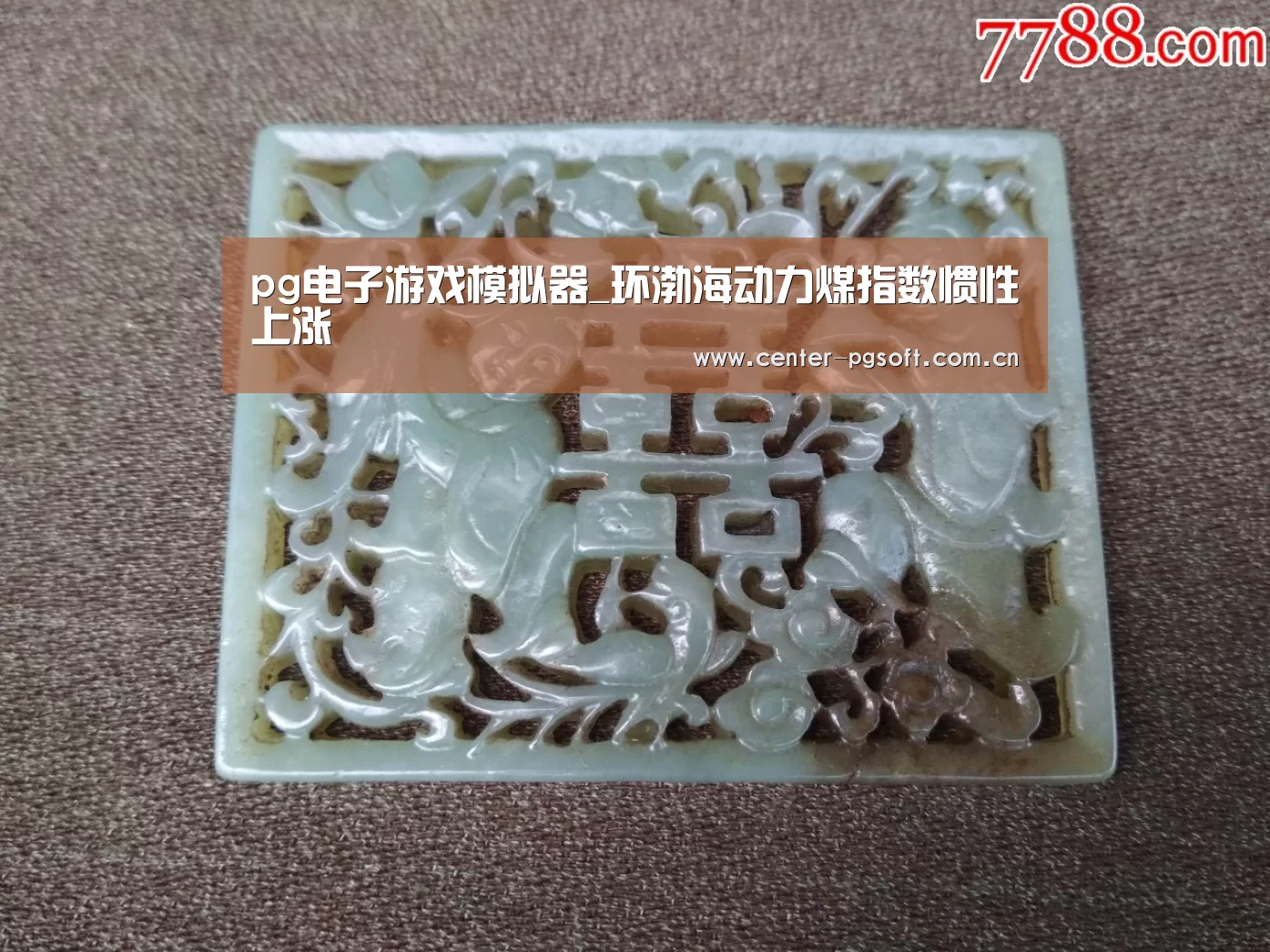 pg电子游戏模拟器_环渤海动力煤指数惯性上涨(图1) PG Soft