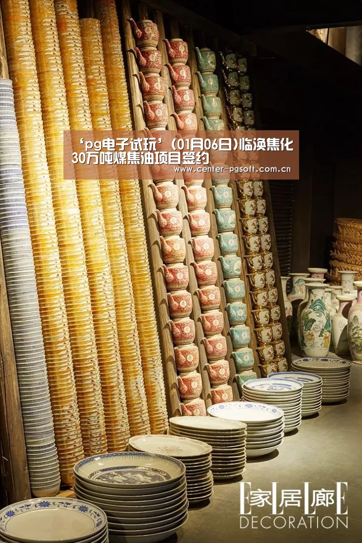 ‘pg电子试玩’(01月06日)临涣焦化30万吨煤焦油项目签约(图1) pg电子游戏模拟器