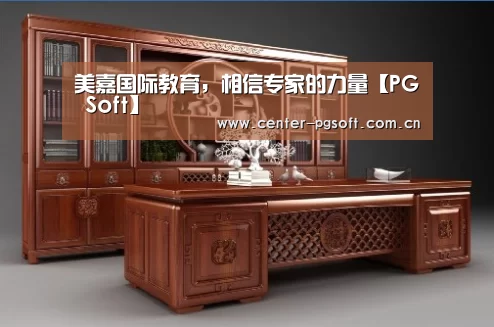 美嘉国际教育,相信专家的力量【PG Soft】(图3) pg电子