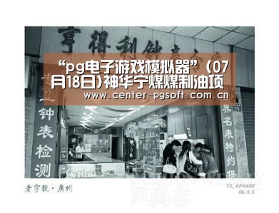 “pg电子游戏模拟器”(07月18日)神华宁煤煤制油项目建设快马加鞭(图2) pg电子游戏模拟器