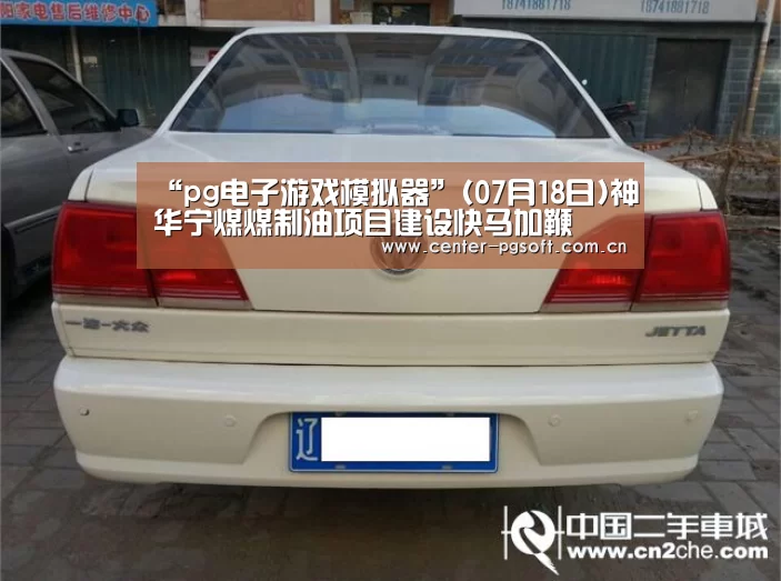 “pg电子游戏模拟器”(07月18日)神华宁煤煤制油项目建设快马加鞭(图3) pg电子