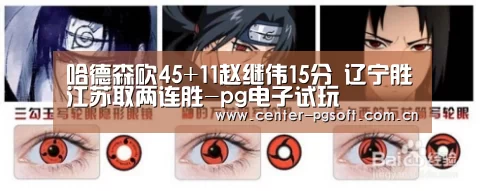 哈德森砍45+11赵继伟15分 辽宁胜江苏取两连胜-pg电子试玩(图2) pg电子试玩