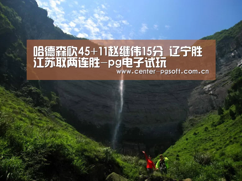 哈德森砍45+11赵继伟15分 辽宁胜江苏取两连胜-pg电子试玩(图3) pg电子游戏模拟器