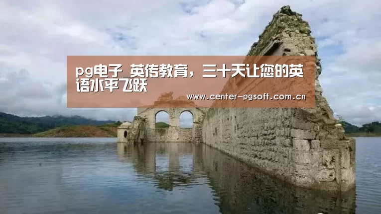 pg电子_英传教育,三十天让您的英语水平飞跃(图1) pg电子