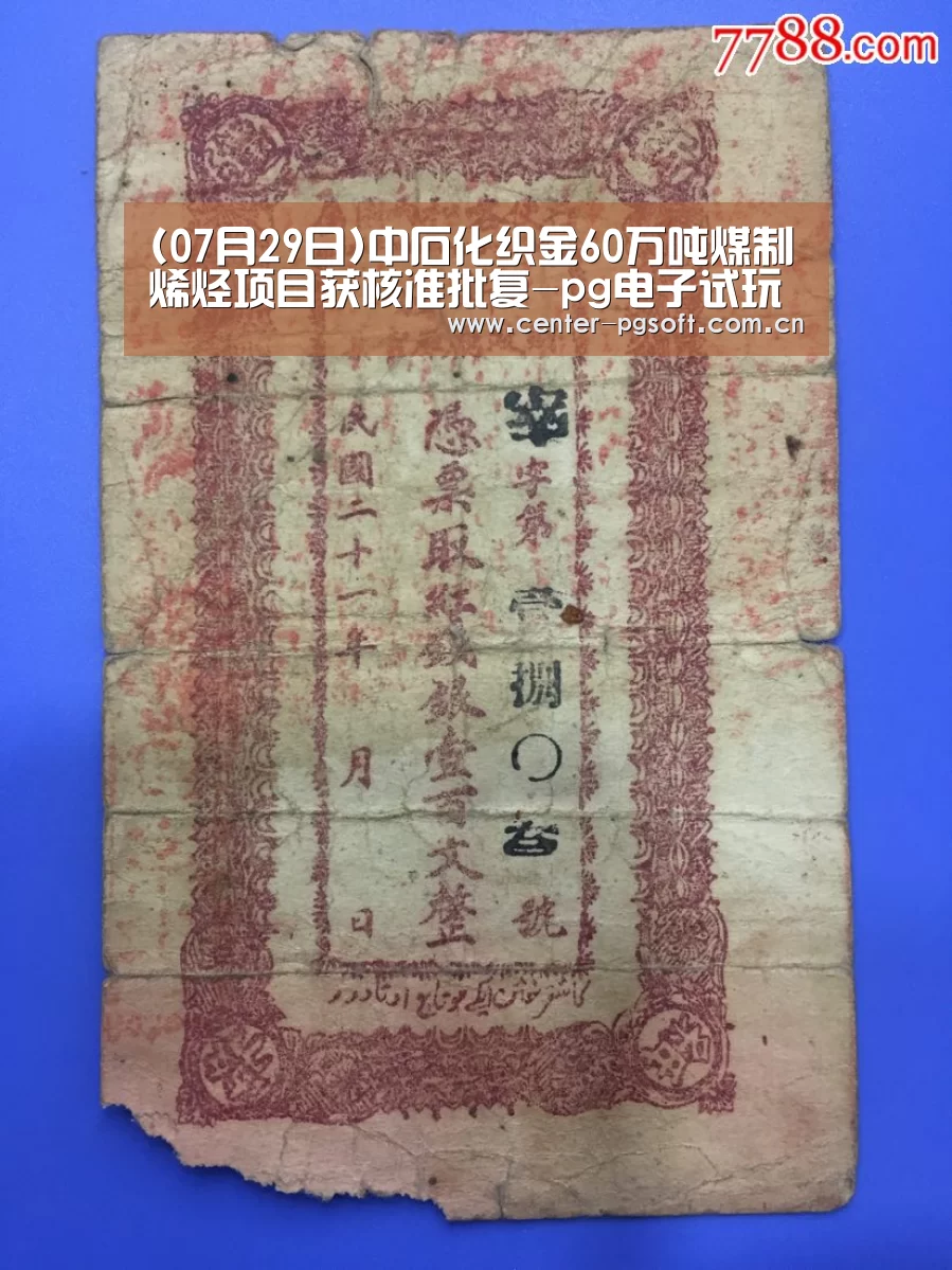 (07月29日)中石化织金60万吨煤制烯烃项目获核准批复-pg电子试玩(图1) PG Soft