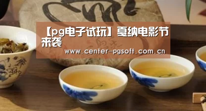 【pg电子试玩】戛纳电影节来袭(图3) PG Soft