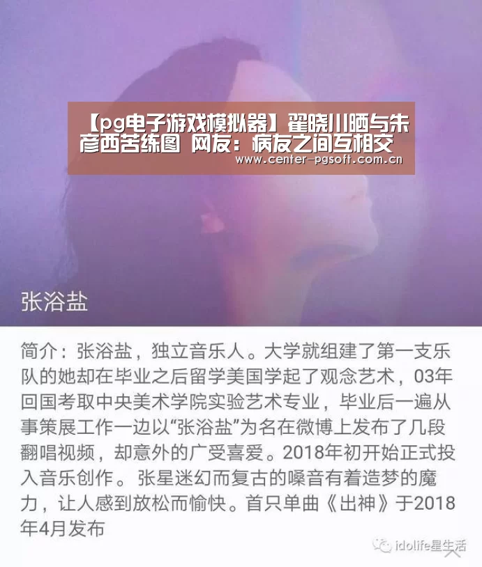 【pg电子游戏模拟器】翟晓川晒与朱彦西苦练图 网友:病友之间互相交流(图1) PG Soft