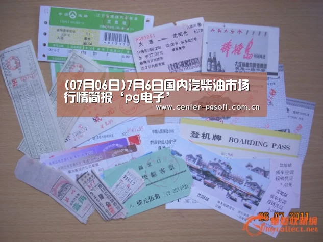 (07月06日)7月6日国内汽柴油市场行情简报‘pg电子’(图2) PG Soft